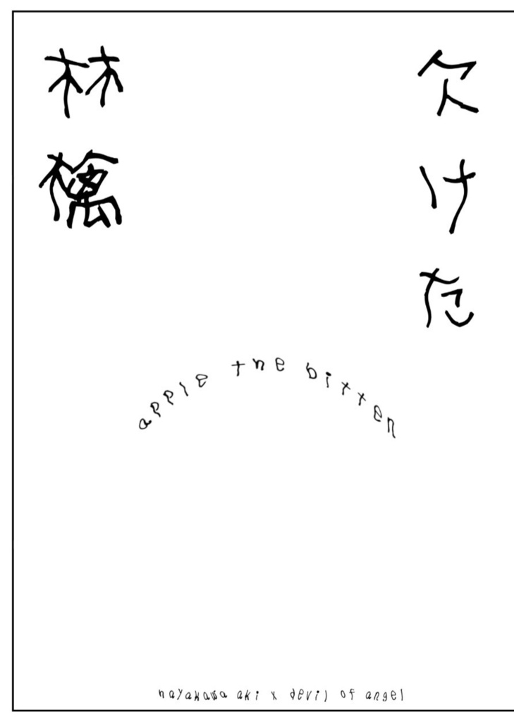 欠けた林檎