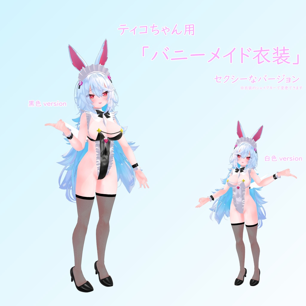 「ティコ」用バニーメイド