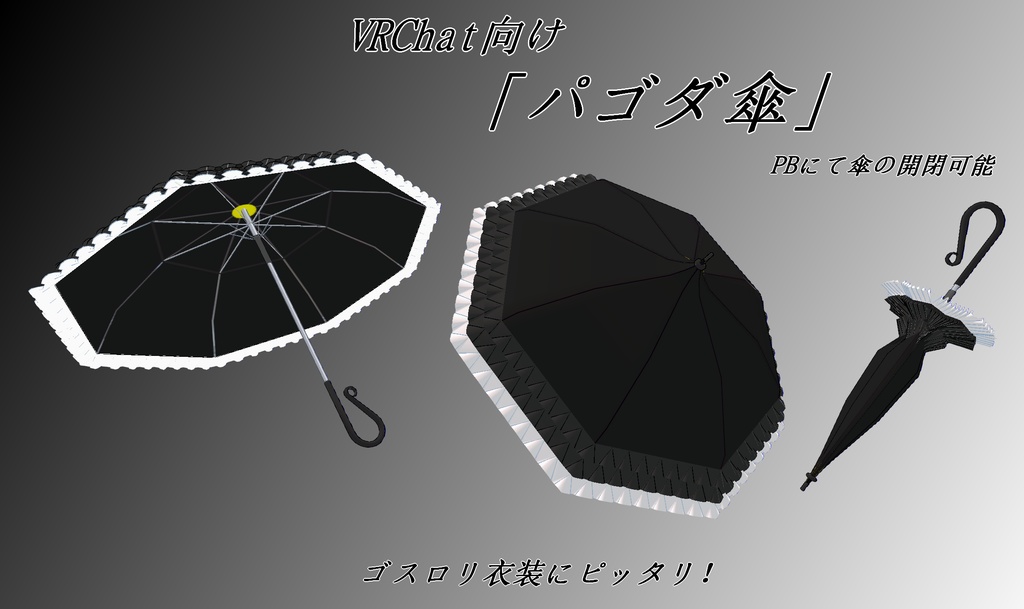 【VRChat向け】【3Dモデル】パゴダ傘