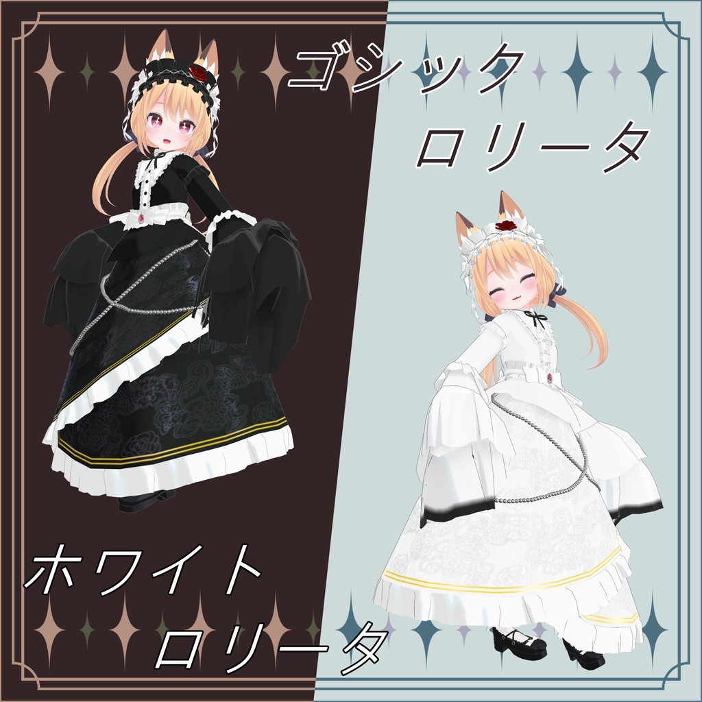 「こまどアバター」対応ゴシックロリータ、ホワイトロリータ衣装Vol.2