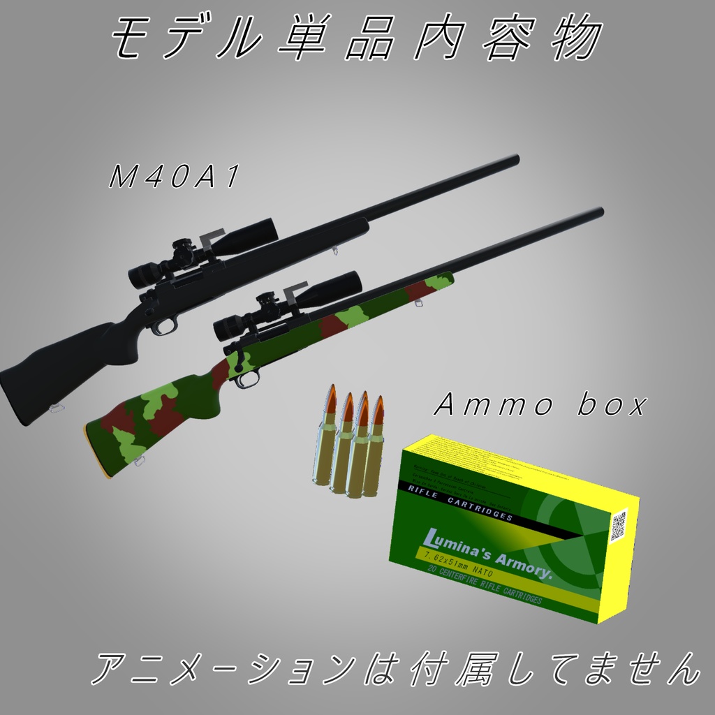 【VRChat向け】【3Dモデル】M40A1