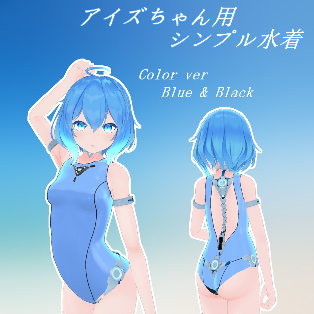 「I-s(アイズ) Ver.2.0」用シンプル水着