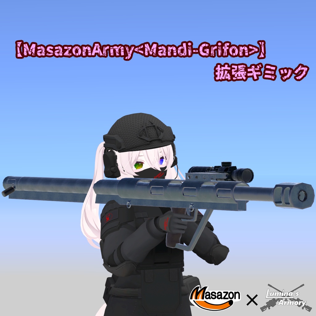 【VRChat向け】【MasazonArmy<Mandi-Grifon>】拡張ギミック