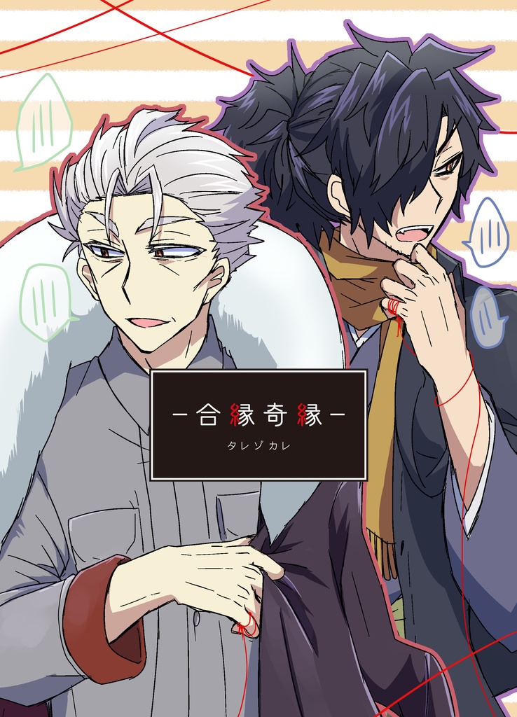 合縁奇縁-タレゾカレ-