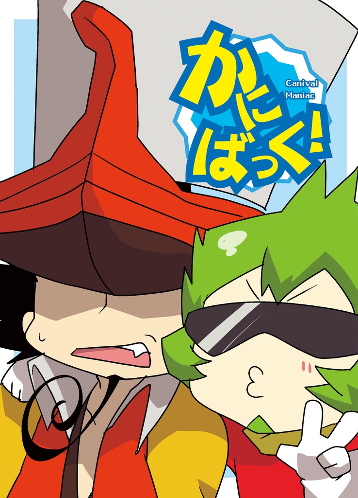かにばっく！