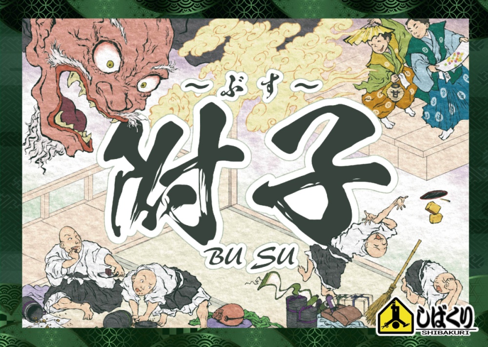 附子(ぶす)