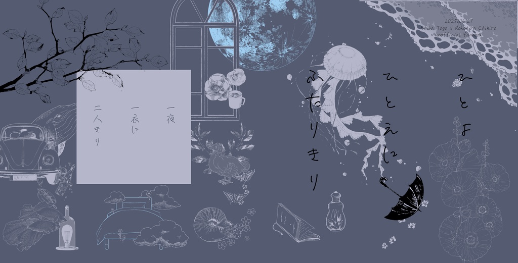 【柴チヒ】一夜　一衣に　二人きり