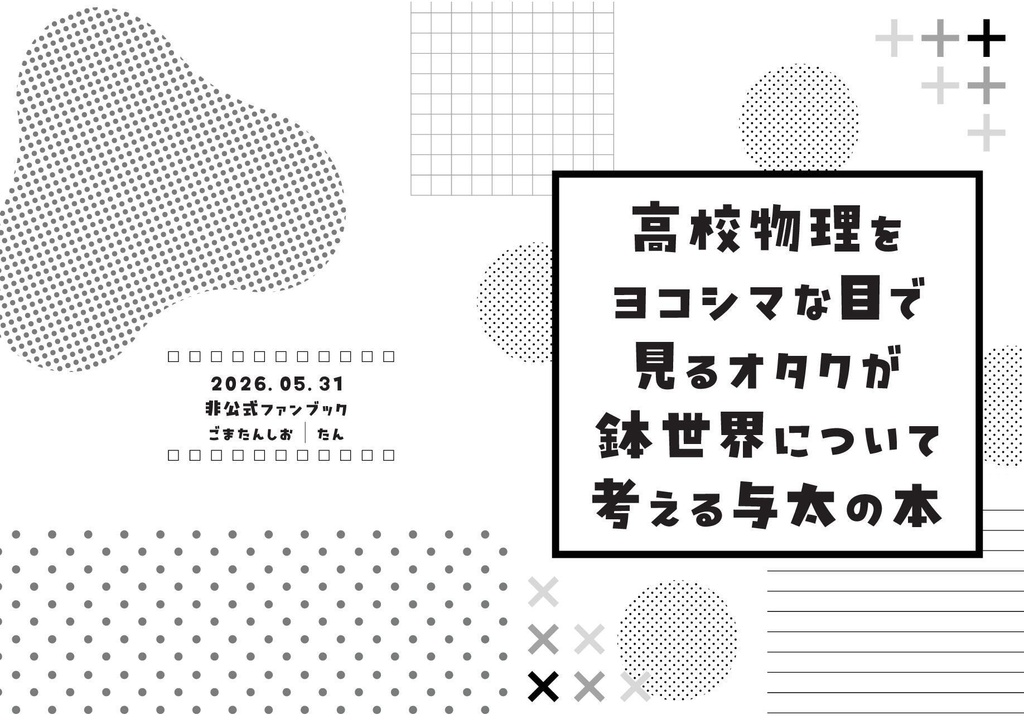 【26/5月】高校物理をヨコシマな目で見るオタクが鉢世界について考える与太の本