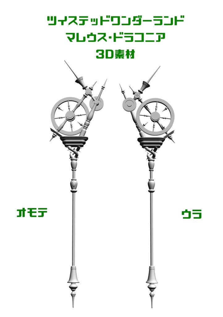 ツイステッドワンダーランド マレウス ドラコニア 3d杖素材 サイカソウ Booth