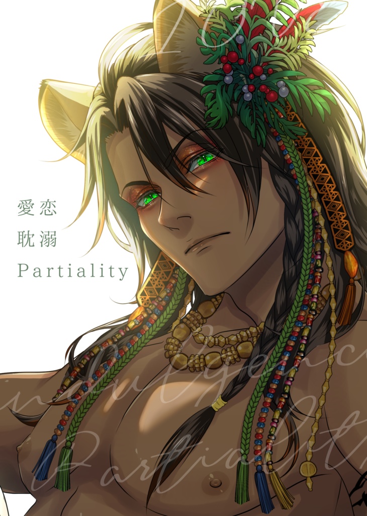 愛恋耽溺Partiality