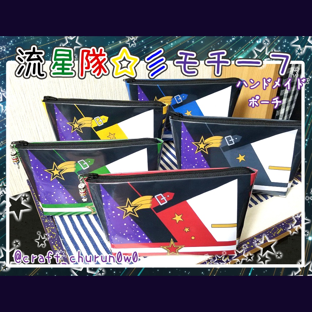 あんスタ 流星隊 新衣装モチーフポーチ