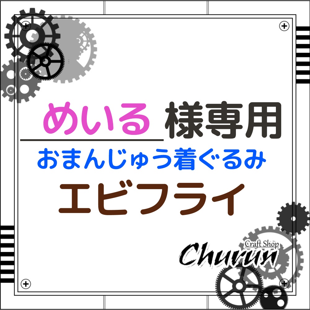 めいる様専用ページ】おまんじゅう着ぐるみ エビフライ【ちびサイズ