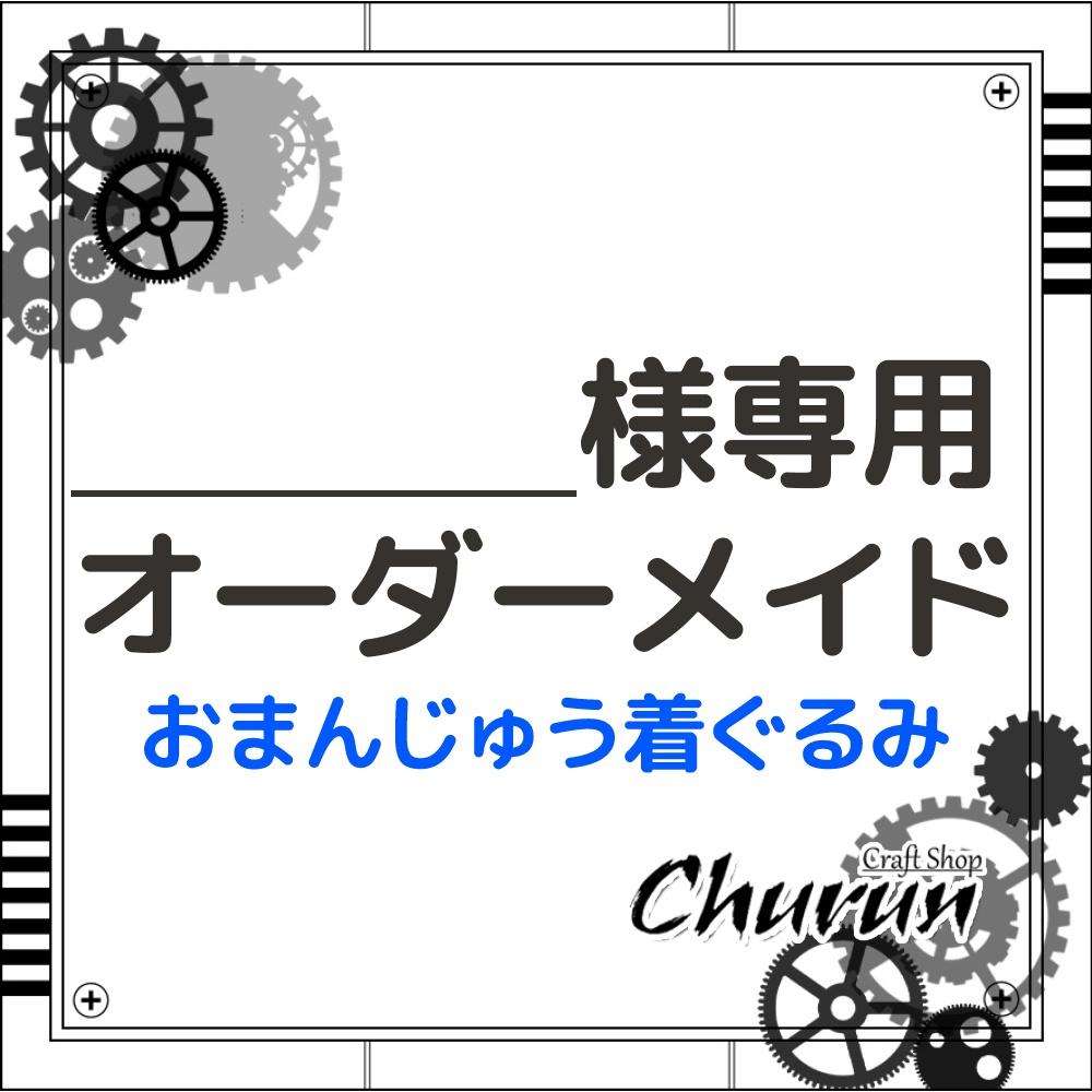 【お客様専用ページ】Trickstarホラハロ衣装モチーフ おまんじゅう着ぐるみ