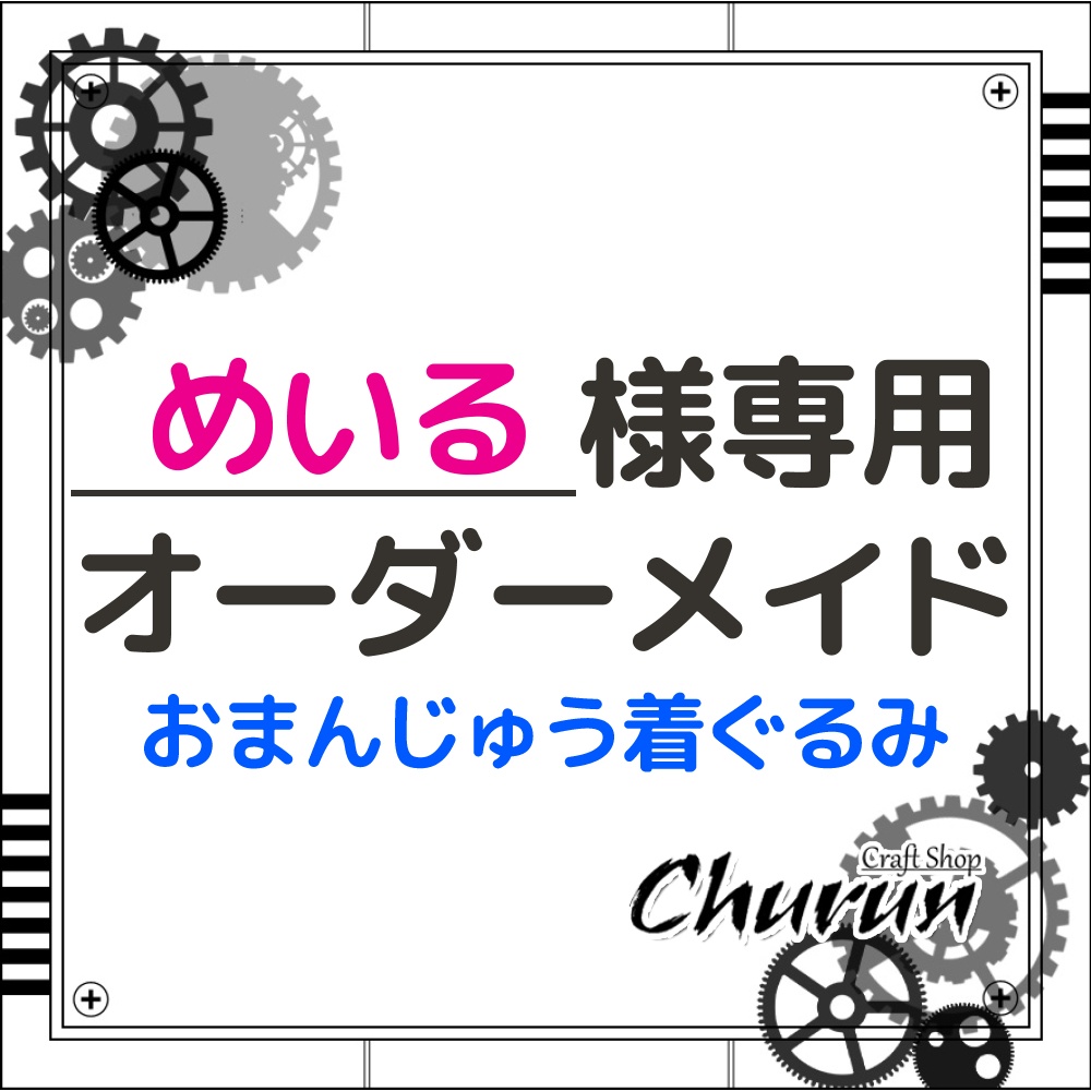 めいる様専用ページ】おまんじゅう着ぐるみ【送料変更】 - Craft Shop