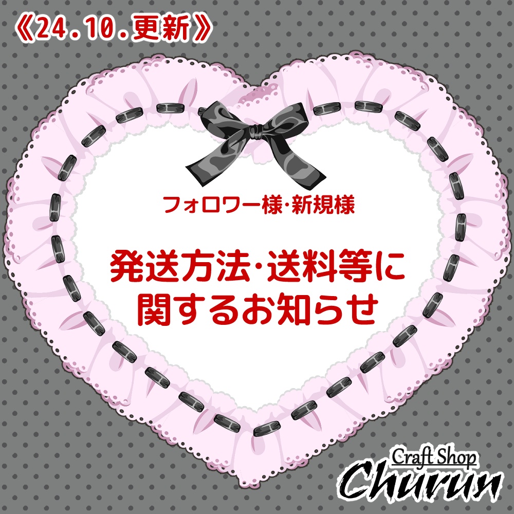《2024.10.01.更新》発送方法・送料等に関するおしらせ