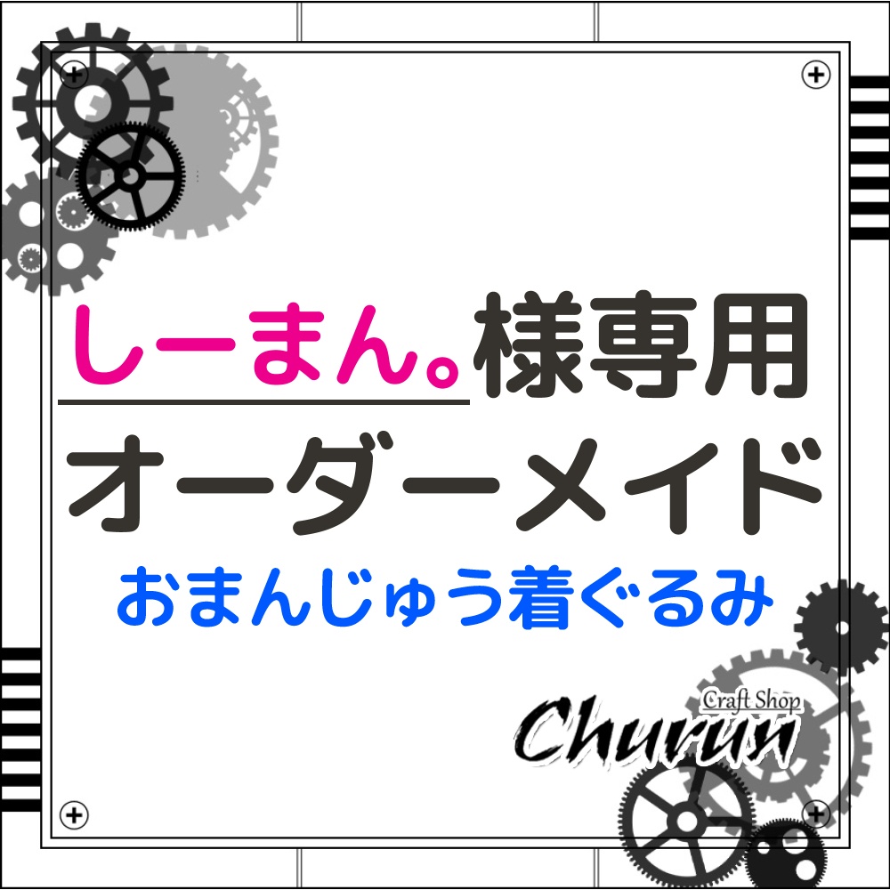 【しーまん。様専用ページ】ダイナー衣装・忍者団SCR衣装ﾓﾁｰﾌ　おまんじゅう着ぐるみ