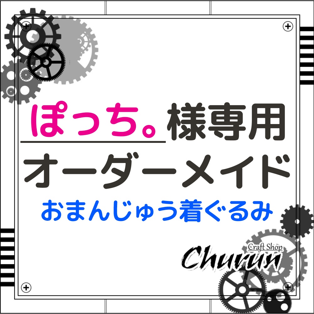 【ぽっち。様専用ページ】オーダーメイド　おまんじゅう着ぐるみ