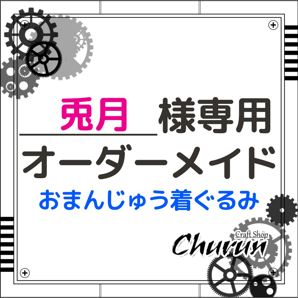 兎月様専用ページ】オーダーメイド 地雷ｳｻﾁｬﾝ・おまんじゅう