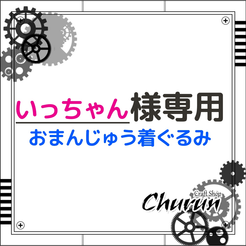 【いっちゃん様専用ページ】モーターショウ衣装ﾓﾁｰﾌ　おまんじゅう着ぐるみ【匿名配送】