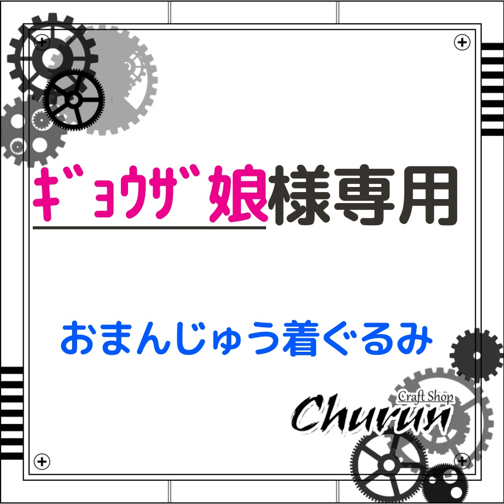 ギョウザ娘様用ページ】ハニービー衣装ﾓﾁｰﾌ おまんじゅう着ぐるみ【同