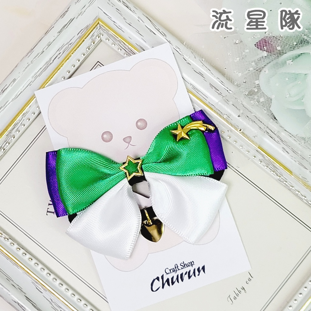 【あんスタ】いつぬい用おめかしリボン🧸🎀【Knights/Crazy:B/流星隊】