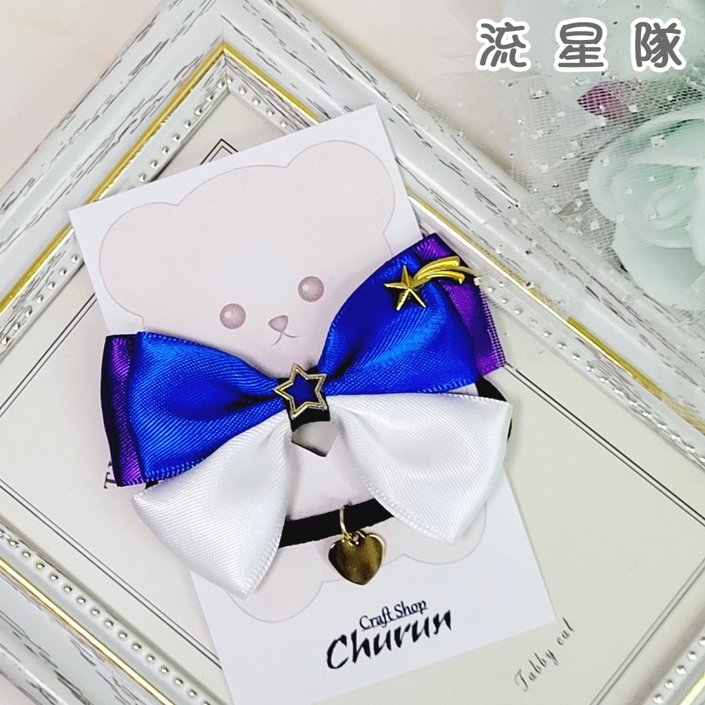 【あんスタ】いつぬい用おめかしリボン🧸🎀【Knights/Crazy:B/流星隊】