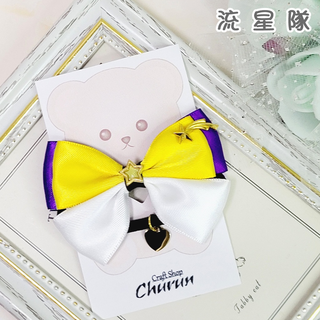 【あんスタ】いつぬい用おめかしリボン🧸🎀【Knights/Crazy:B/流星隊】