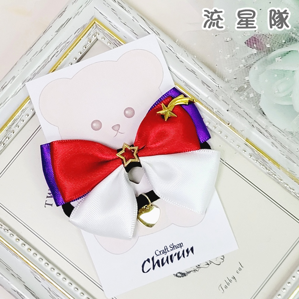 【あんスタ】いつぬい用おめかしリボン🧸🎀【Knights/Crazy:B/流星隊】