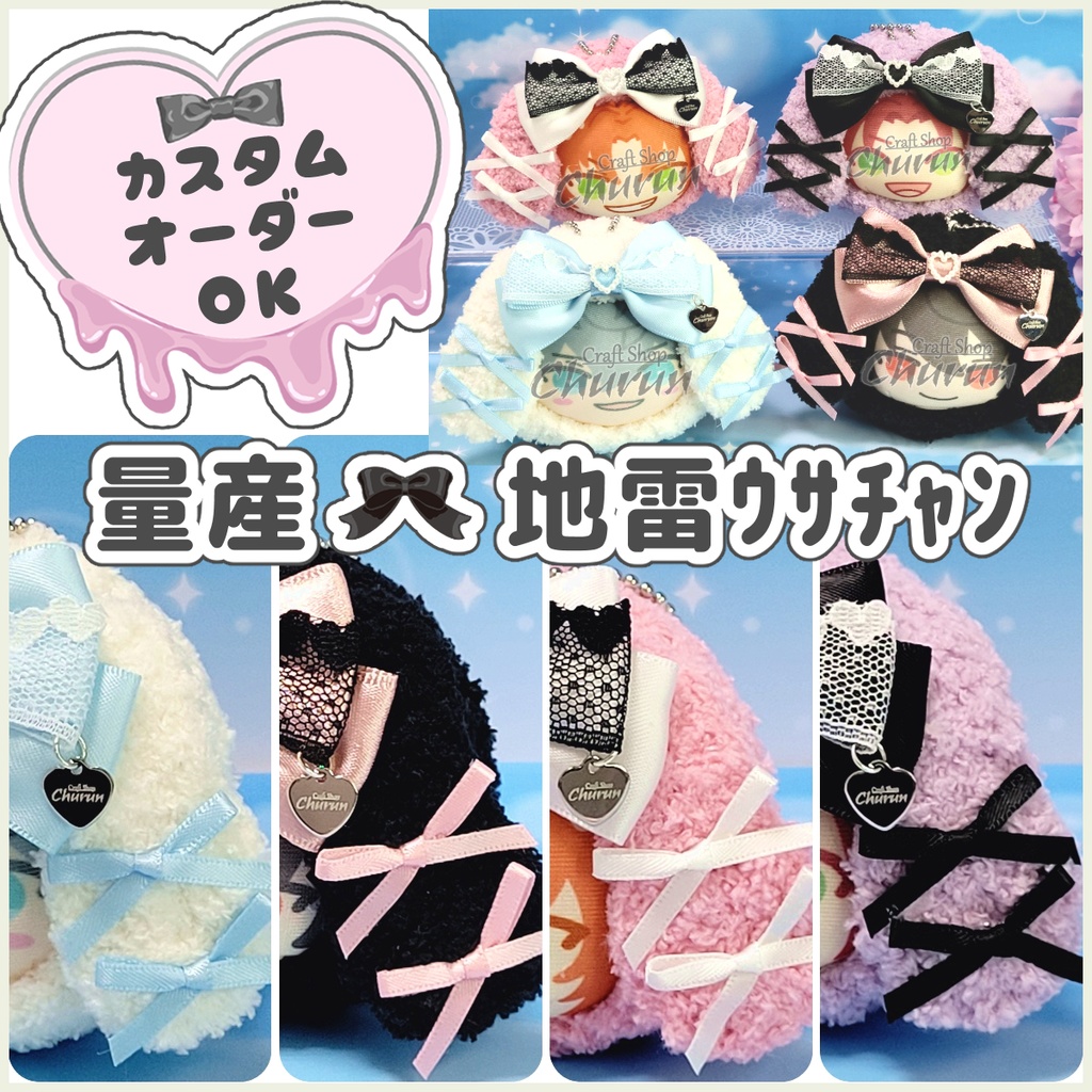 🆕《量産୨୧地雷ウサチャン》 おまんじゅう着ぐるみ【カスタムオーダー可】