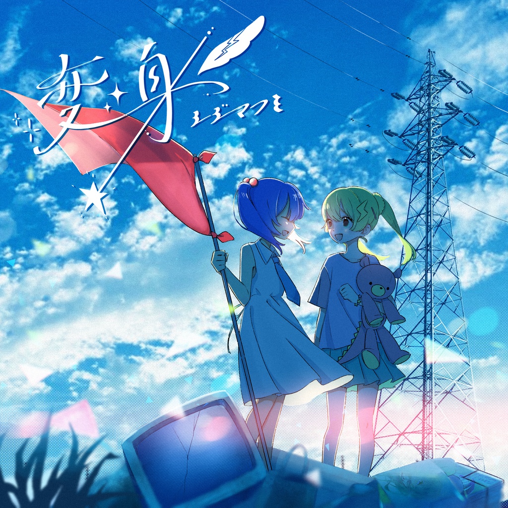 1stフルアルバム"変身"CD