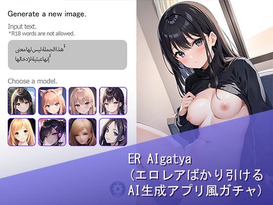 ER AIgatya（エロレアばかり引けるAI生成アプリ風ガチャ）