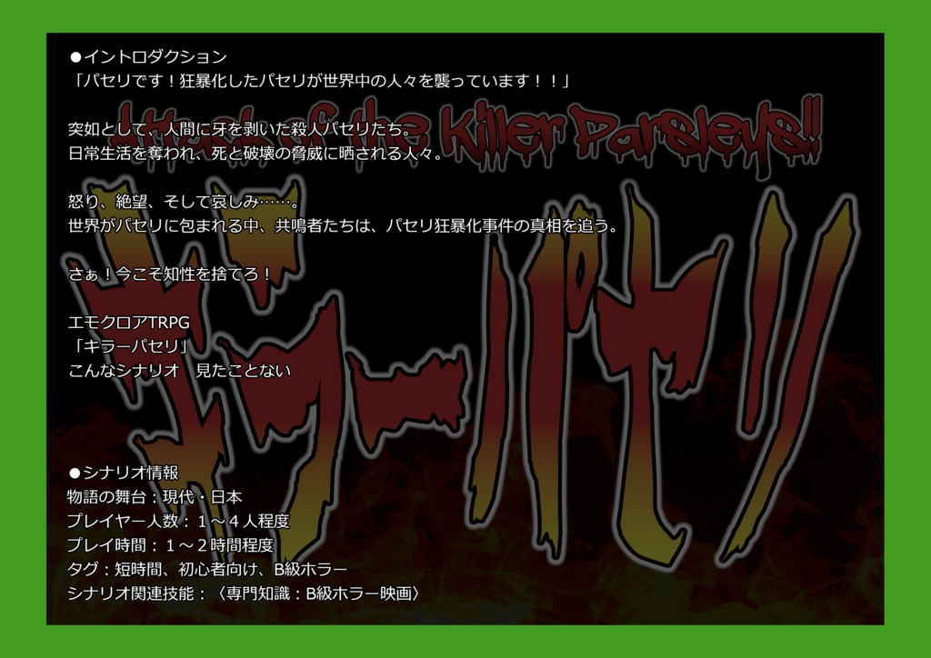 【エモクロアTRPG】キラーパセリ