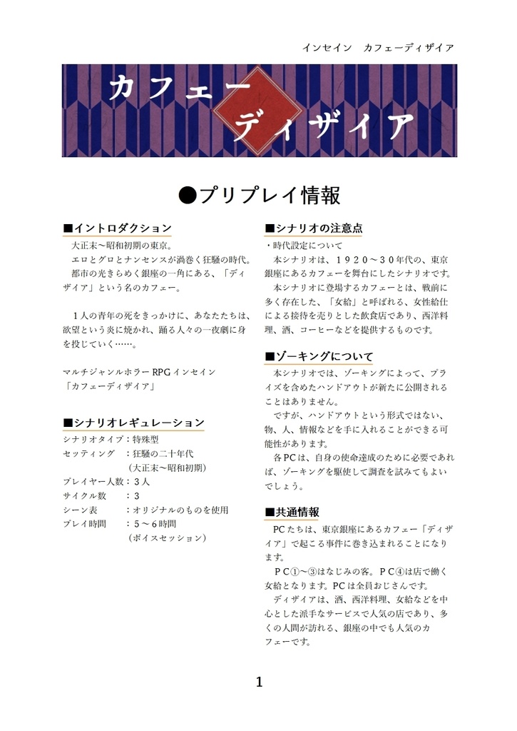 【インセイン】カフェーディザイア【シナリオ】