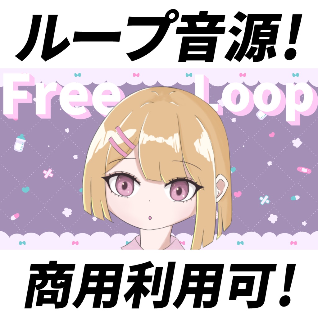 【フリーBGM・商用利用可】ループ可能なピコピコ感のあるカワイイ系のBGM