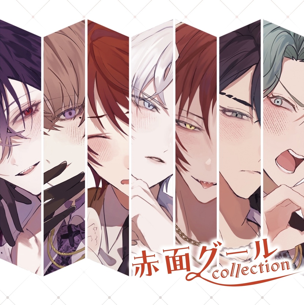 赤面グールcollection