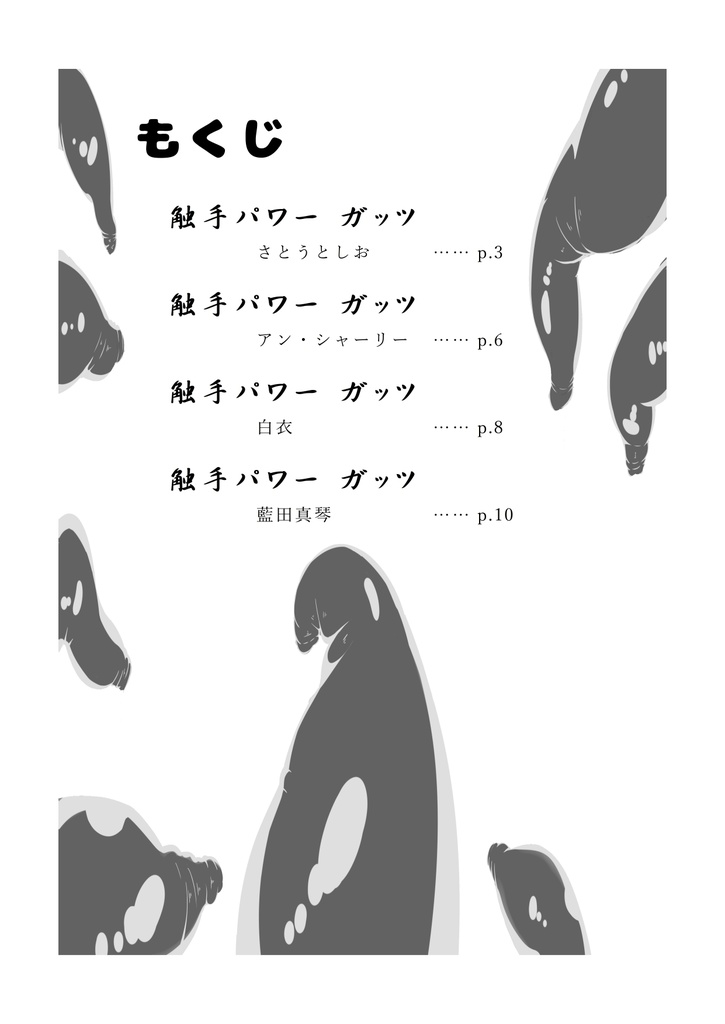 触手パワー ガッツ