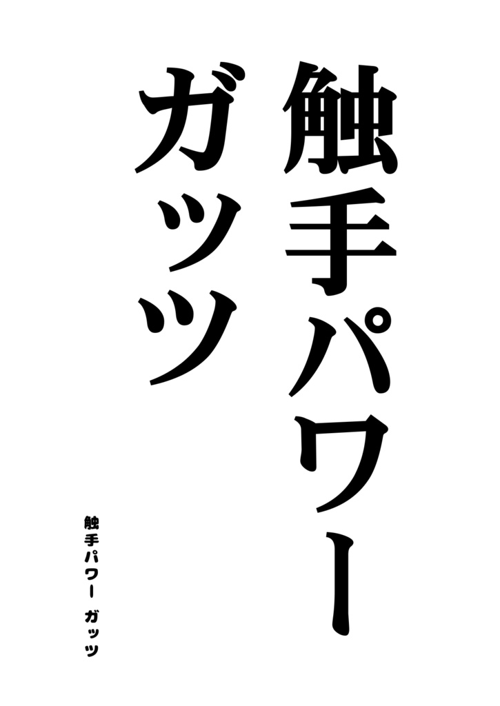 触手パワー ガッツ