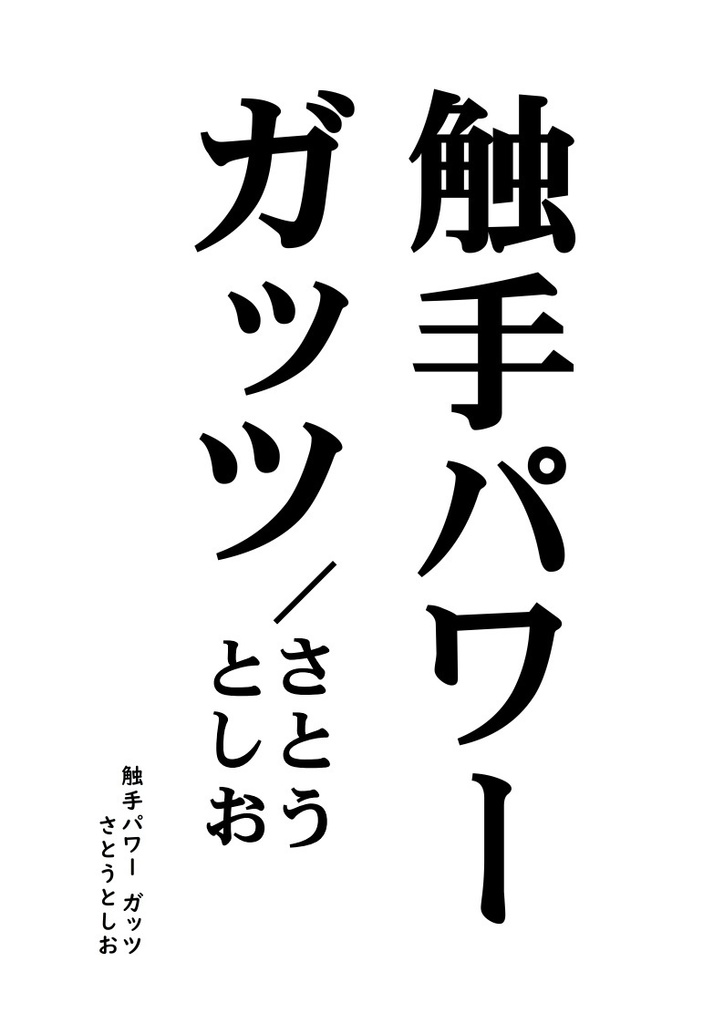 触手パワーガッツ／さとうとしお