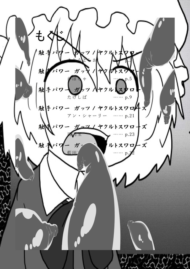 触手パワーガッツ/ヤクルトスワローズ(秘封倶楽部エディション)