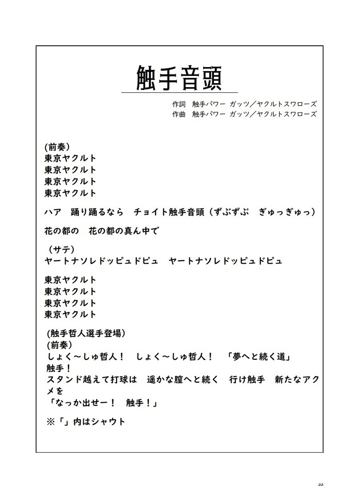 触手パワーガッツ/ヤクルトスワローズ(秘封倶楽部エディション)