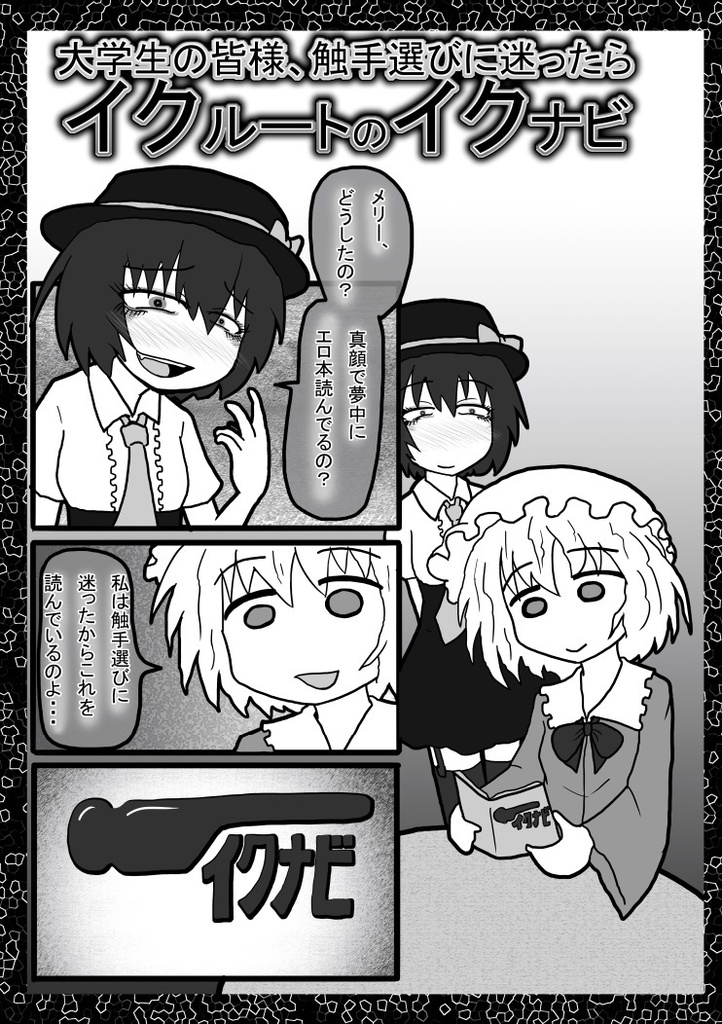 触手パワーガッツ/ヤクルトスワローズ(秘封倶楽部エディション)