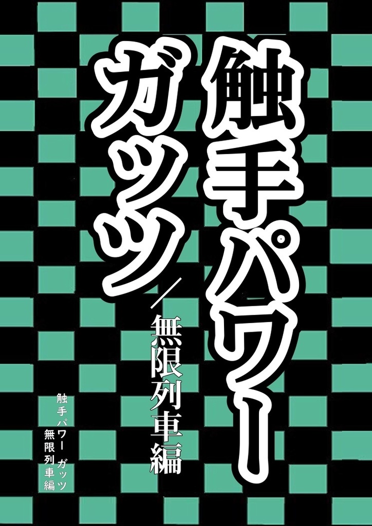 触手パワーガッツ／無限列車編