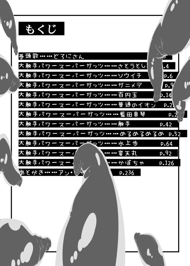 大触手パワースーパーガッツ