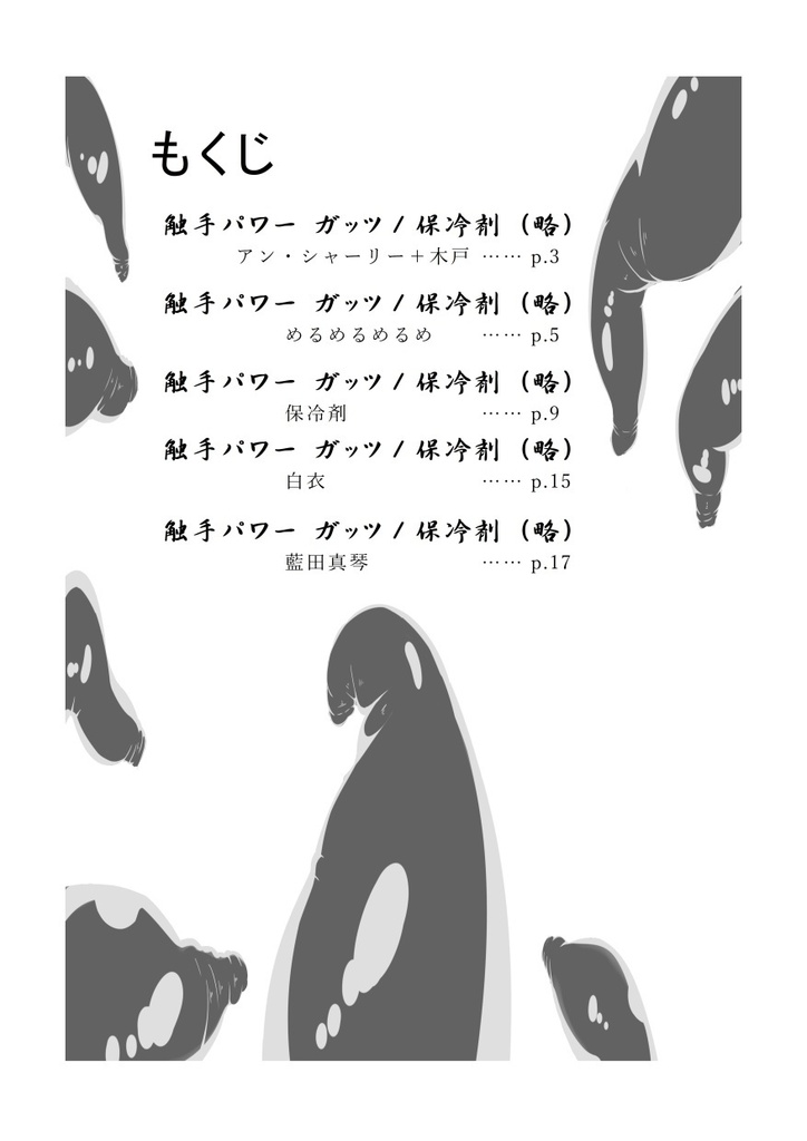 触手パワーガッツ/保冷剤(略)