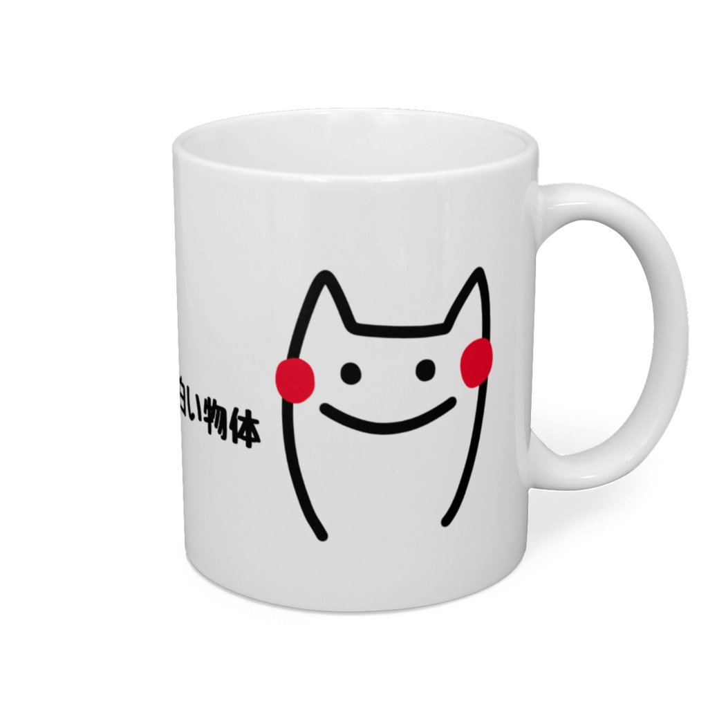 白い物体を入れて飲もう