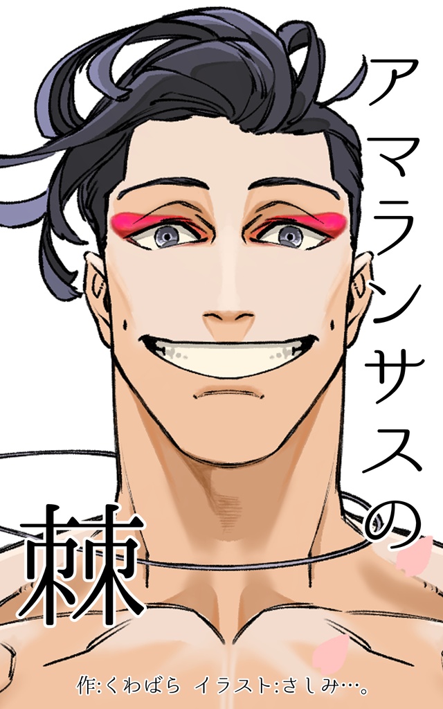 アマランサスの棘