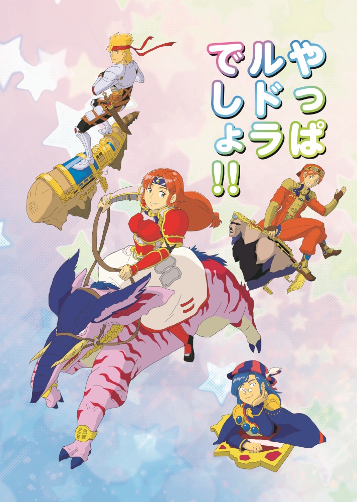 やっぱルドラでしょ!!