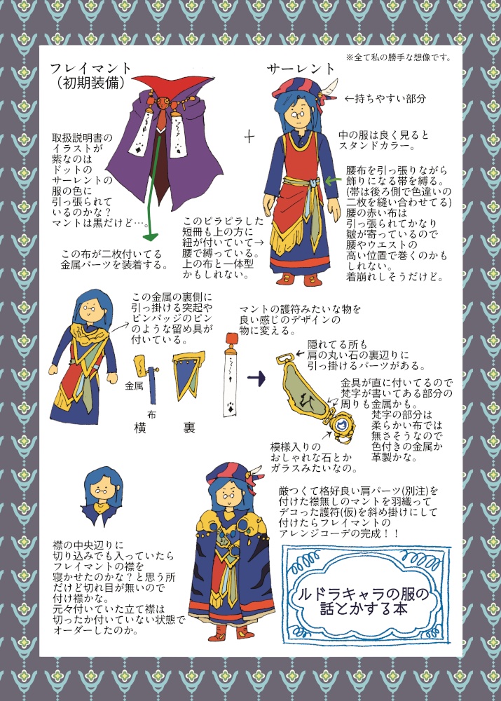 ルドラキャラの服の話とかする本