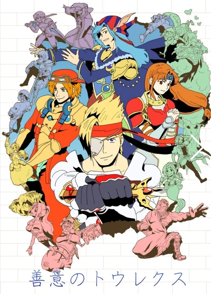 善意のトウレクス