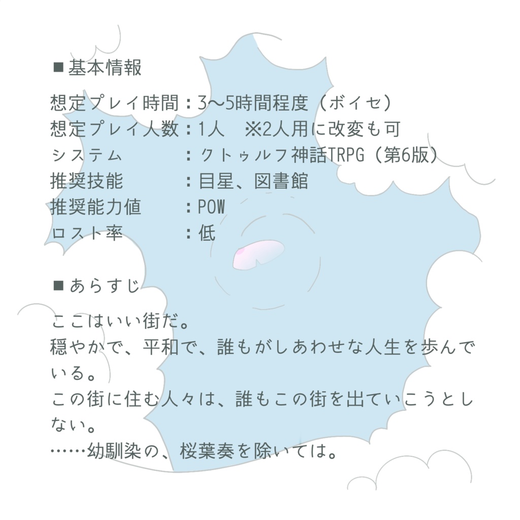 CoCシナリオ「しあわせな街」 SPLL:E199728